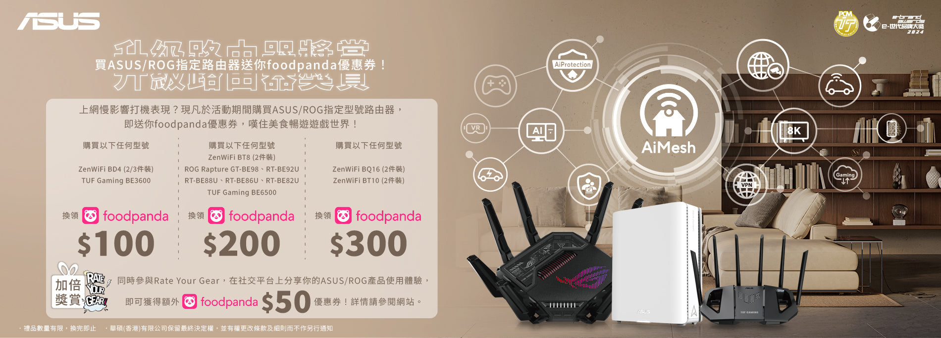 【升級路由器獎賞】購買ASUS/ROG路由器指定送您foodpanda優惠券！